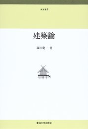 建築論