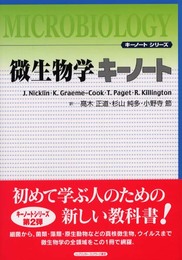 微生物学キーノート (キーノートシリーズ)
