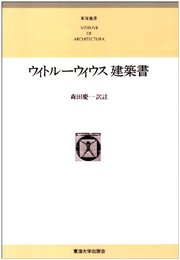 ウィトル-ウィウス建築書 (東海選書)