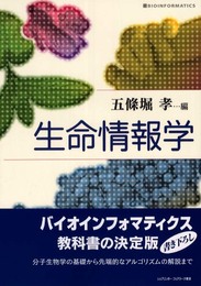 生命情報学
