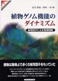植物ゲノム機能のダイナミズム: 転写因子による発現制御 (SPRINGER REVIEWS)