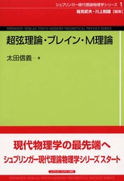 超弦理論・ブレイン・M理論 (シュプリンガー現代理論物理学シリーズ 1)