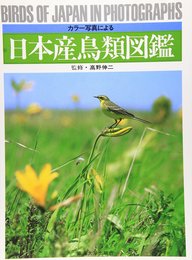 カラー写真による日本産鳥類図鑑