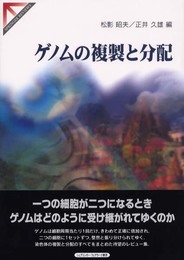 ゲノムの複製と分配 (SPRINGER REVIEWS)