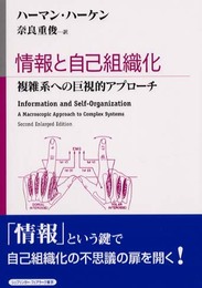 情報と自己組織化: 複雑系への巨視的アプローチ