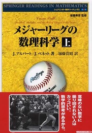 メジャーリーグの数理科学 上 (シュプリンガー数学リーディングス 第 2巻)
