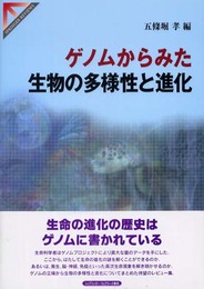 ゲノムからみた生物の多様性と進化 (SPRINGER REVIEWS)