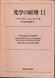 光学の原理 2