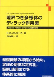 境界つき多様体のディラック作用素: Atiyah-Patodi-Singerの指数定理