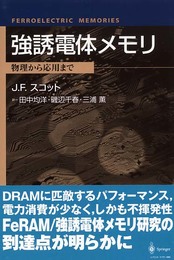 強誘電体メモリ: 物理から応用まで