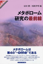 メタボローム研究の最前線 (SPRINGER REVIEWS)