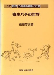 寄生バチの世界 (動物その適応戦略と社会 17)