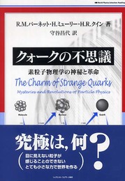クォークの不思議 (World Physics Selection:Readings)