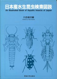 日本産水生昆虫検索図説