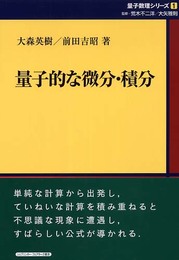 量子的な微分・積分 (量子数理シリーズ 1)