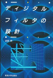 ディジタルフィルタの設計 (ディジタルテクノロジーシリーズ 4)