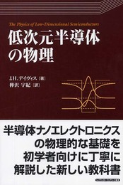 低次元半導体の物理