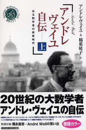 アンドレヴェイユ自伝 上 増補新版: ある数学者の修業時代 (シュプリンガー数学クラブ 12巻)