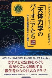 天体力学のパイオニアたち 上: カオスと安定性をめぐる人物史 (シュプリンガー数学クラブ 14巻)