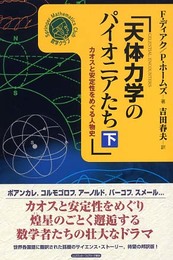 天体力学のパイオニアたち 下: カオスと安定性をめぐる人物史 (シュプリンガー数学クラブ 15巻)