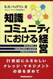 知識コミュニティにおける経営