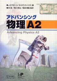 アドバンシング物理 A2