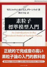 素粒子標準模型入門
