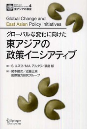グローバルな変化に向けた 東アジアの政策イニシアティブ (東アジアの展望)
