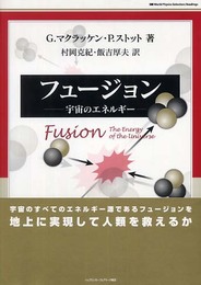 フュージョン: 宇宙のエネルギー (World Physics Selection:Readings)