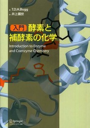 入門 酵素と補酵素の化学