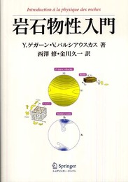 岩石物性入門