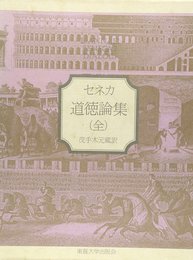 道徳論集 全