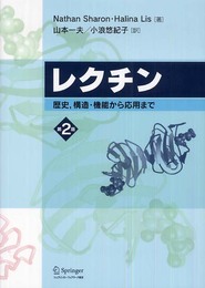 レクチン 第2版