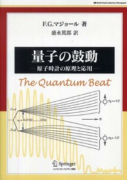 量子の鼓動 (World Physics Selection:Monograph)