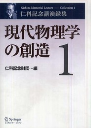 現代物理学の創造
