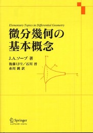微分幾何の基本概念 (Springer UTMシリーズ)