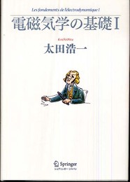 電磁気学の基礎 I