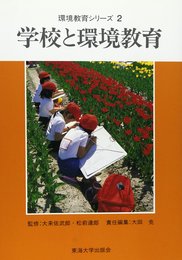 学校と環境教育 (環境教育シリーズ)