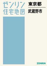 武蔵野市(A4) 201603―[小型] (ゼンリン住宅地図)