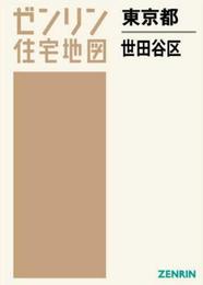 世田谷区(A4) 201606―[小型] (ゼンリン住宅地図)