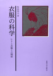 衣服の科学: ヒトと衣服との関係