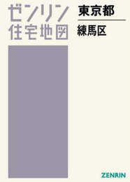練馬区 (201905) (ゼンリン住宅地図)