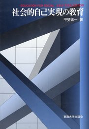 社会的自己実現の教育
