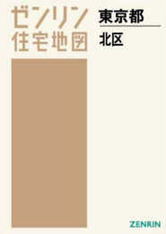 北区[A4]: [小型] (202110) (ゼンリン住宅地図)