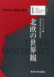 北欧社会の基層と構造 1