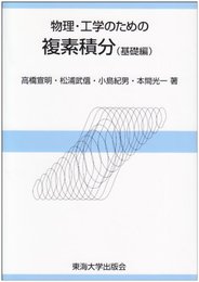 物理・工学のための複素積分 基礎編
