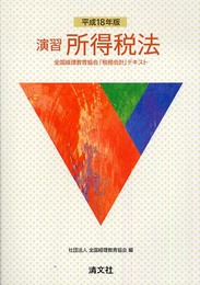 演習所得税法: 全国経理教育協会「税務会計」テキスト (平成18年版)