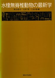 水棲無脊椎動物の最新学