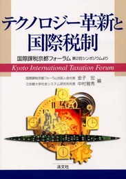 テクノロジ-革新と国際税制: 国際課税京都フォ-ラム第2回シンポジウムより