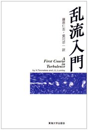 乱流入門